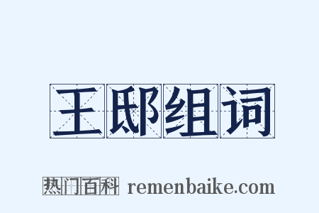 王邸组词是什么意思的图片